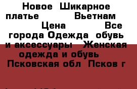 Новое! Шикарное платье Cool Air Вьетнам 44-46-48  › Цена ­ 2 800 - Все города Одежда, обувь и аксессуары » Женская одежда и обувь   . Псковская обл.,Псков г.